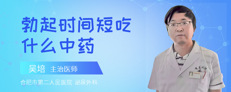 勃起时间短吃什么中药