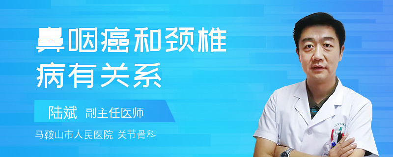 鼻咽癌和颈椎病有关系