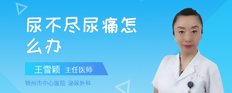 尿不尽尿痛怎么办