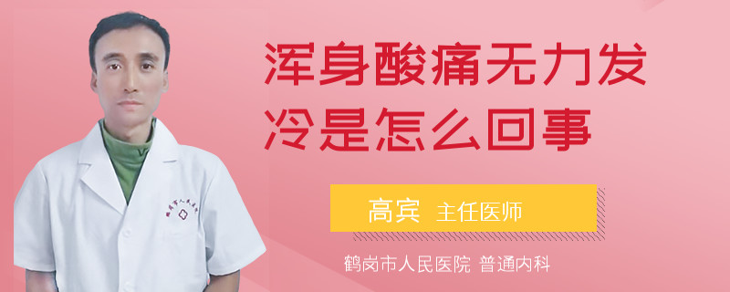 浑身酸痛无力发冷是怎么回事