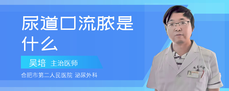 尿道口流脓是什么