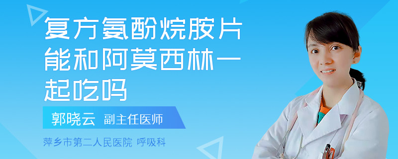 复方氨酚烷胺片能和阿莫西林一起吃吗