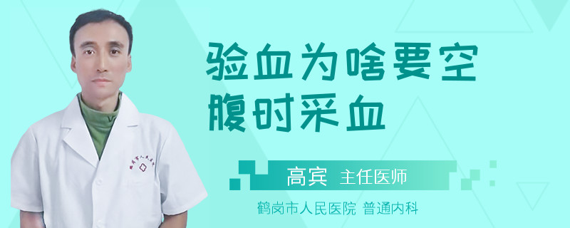 验血为啥要空腹时采血