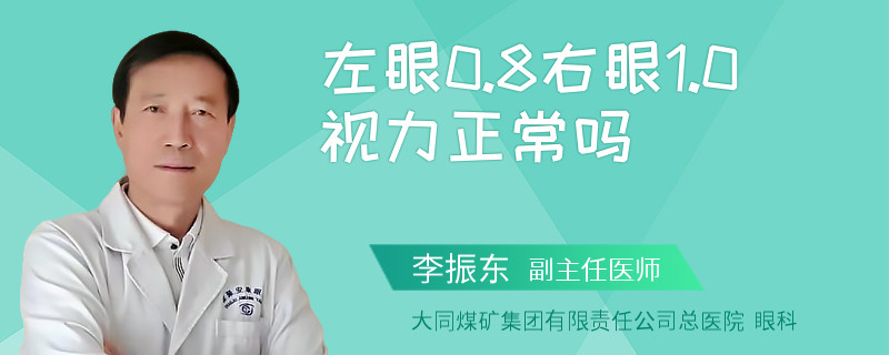 左眼0.8右眼1.0视力正常吗