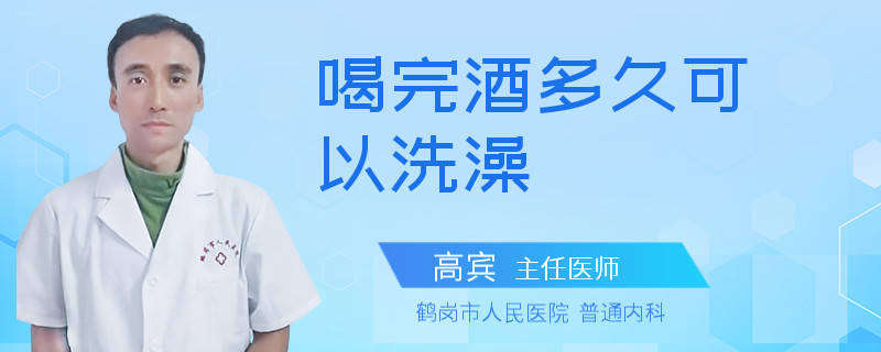 喝完酒多久可以洗澡