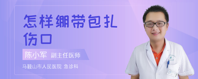 怎样绷带包扎伤口