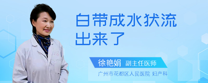 白带成水状流出来了