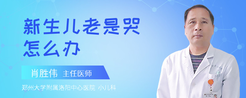 新生儿老是哭怎么办