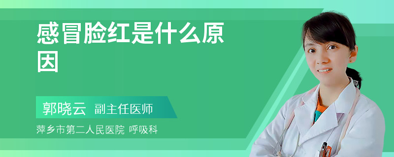 感冒脸红是什么原因