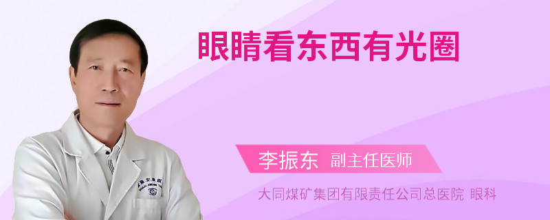 眼睛看东西有光圈