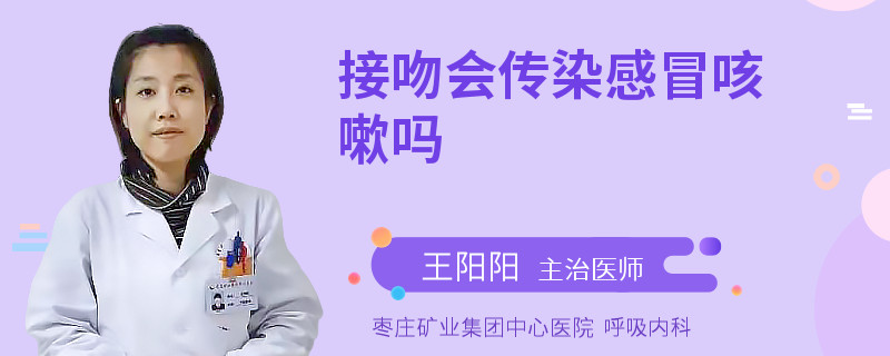 接吻会传染感冒咳嗽吗