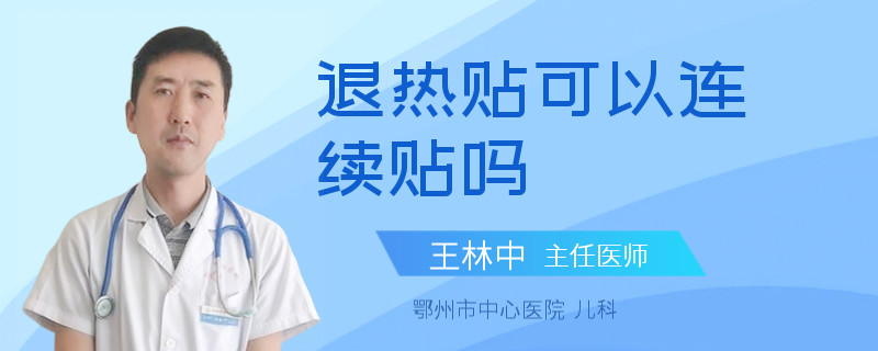 退热贴可以连续贴吗