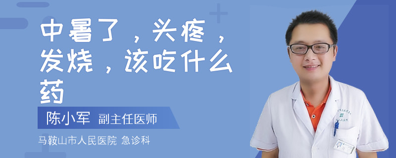 中暑了，头疼，发烧，该吃什么药