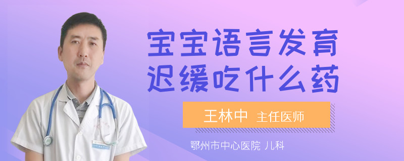 宝宝语言发育迟缓吃什么药