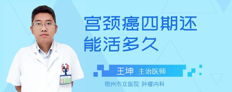 宫颈癌四期还能活多久
