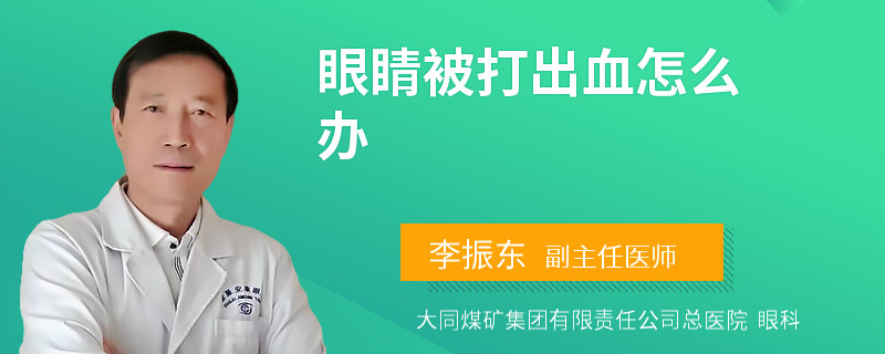 眼睛被打出血怎么办