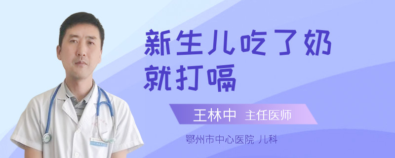 新生儿吃了奶就打嗝