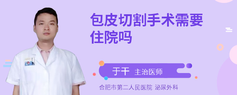 包皮切割手术需要住院吗