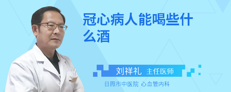 冠心病人能喝些什么酒