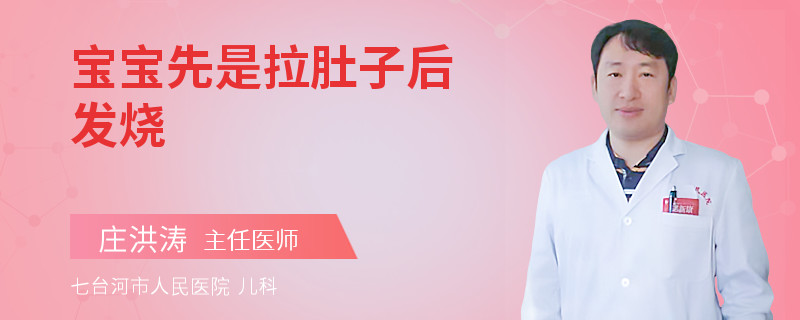 宝宝先是拉肚子后发烧