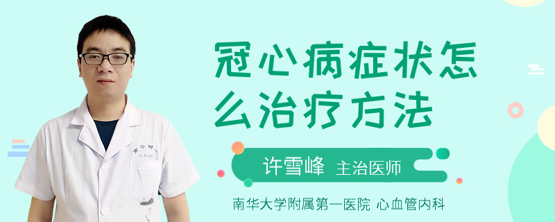 冠心病症状怎么治疗方法