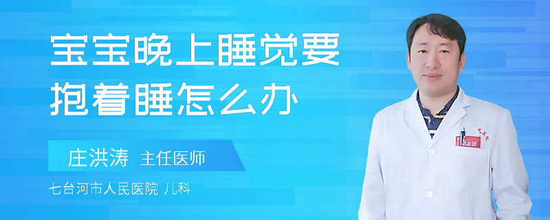 宝宝晚上睡觉要抱着睡怎么办