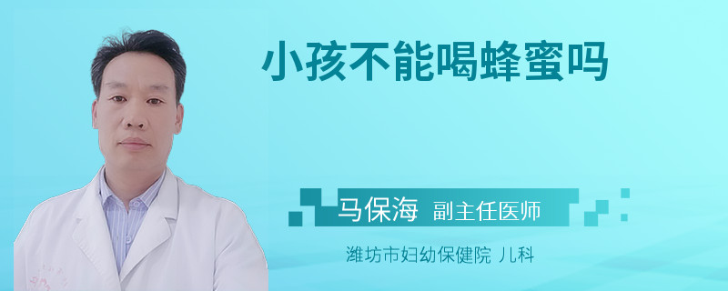 小孩不能喝蜂蜜吗