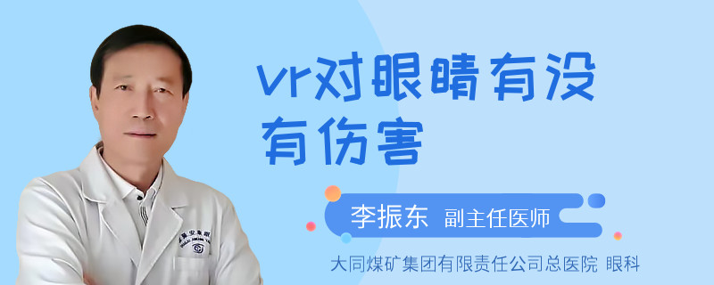 vr对眼睛有没有伤害