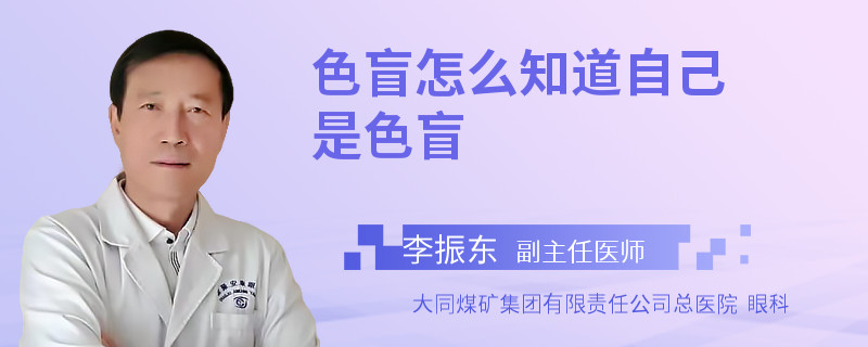 色盲怎么知道自己是色盲