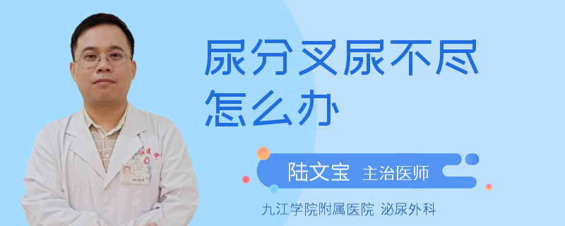 尿分叉尿不尽怎么办