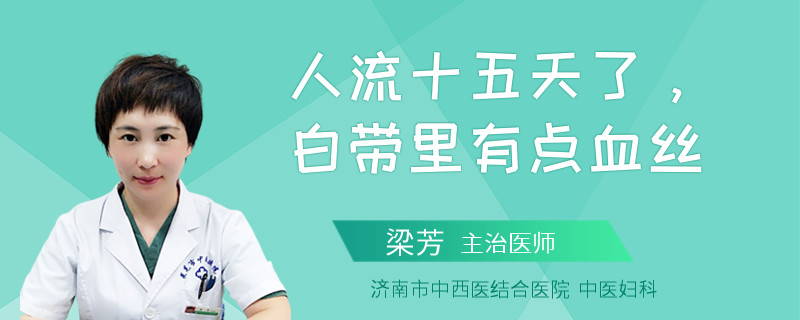 人流十五天了，白带里有点血丝