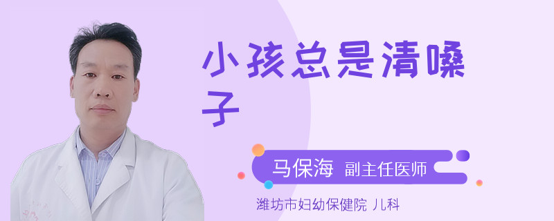 小孩总是清嗓子
