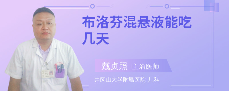 布洛芬混悬液能吃几天