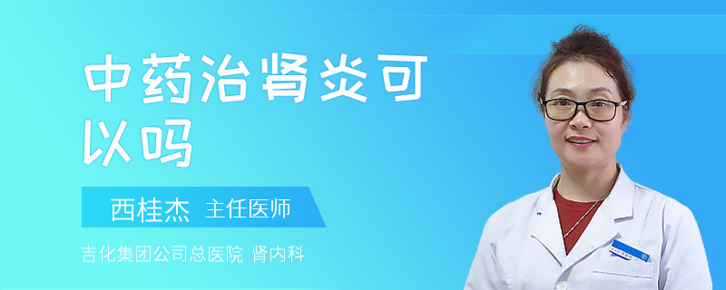 中药治肾炎可以吗
