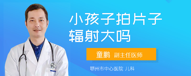 小孩子拍片子辐射大吗