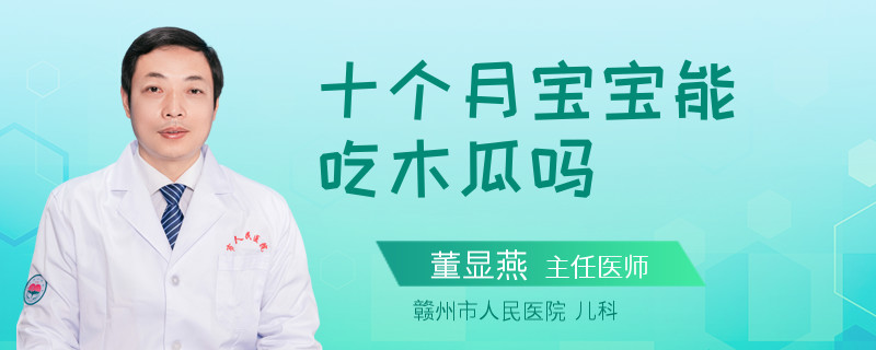 十个月宝宝能吃木瓜吗