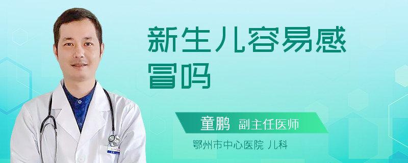 新生儿容易感冒吗