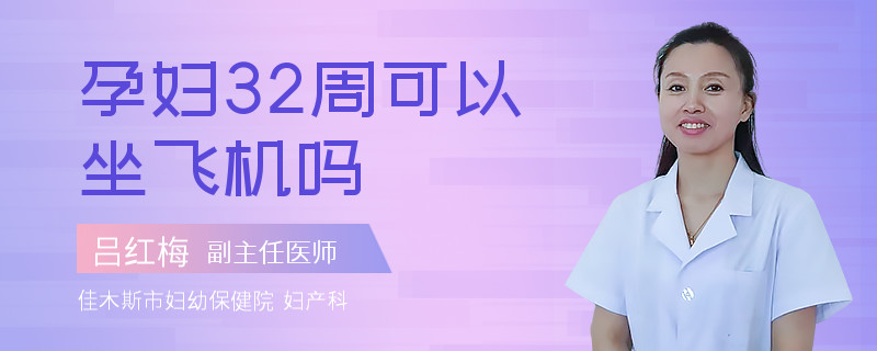 孕妇32周可以坐飞机吗