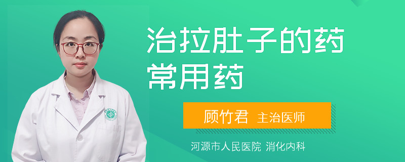 治拉肚子的药常用药