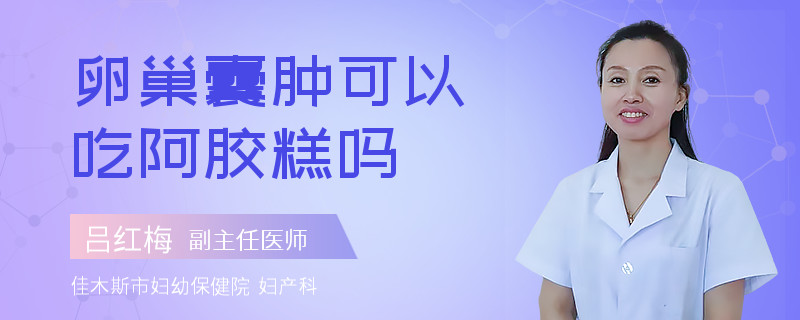 卵巢囊肿可以吃阿胶糕吗