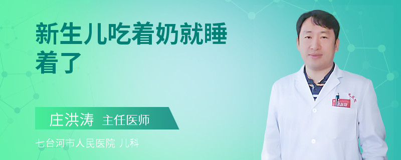 新生儿吃着奶就睡着了