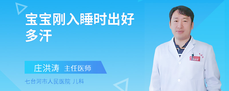 宝宝刚入睡时出好多汗