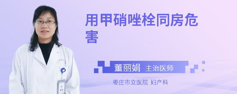 用甲硝唑栓同房危害