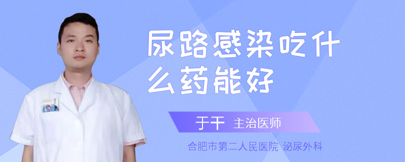 尿路感染吃什么药能好