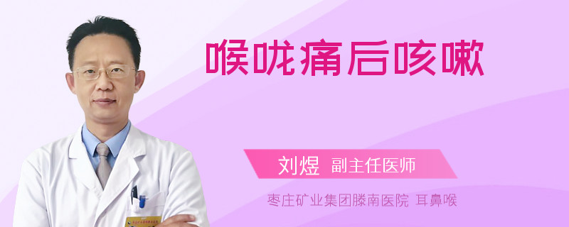 喉咙痛后咳嗽