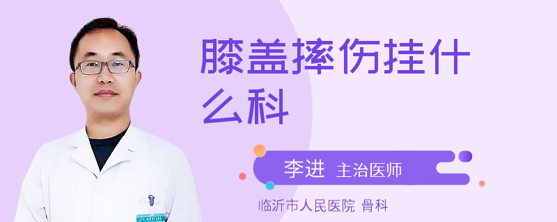 膝盖摔伤挂什么科