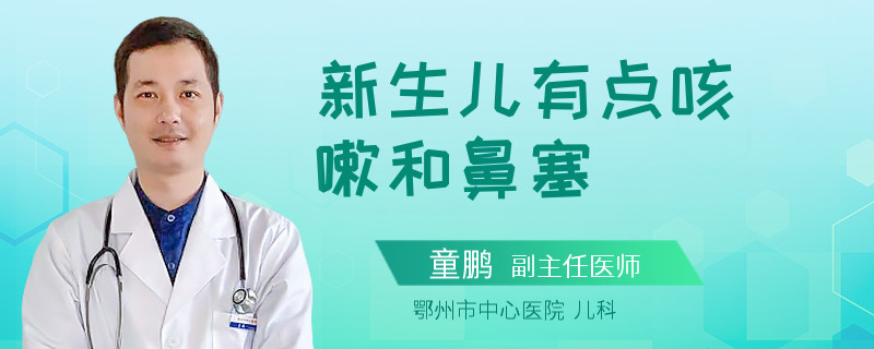 新生儿有点咳嗽和鼻塞