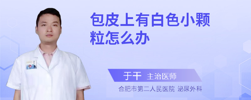 包皮上有白色小颗粒怎么办