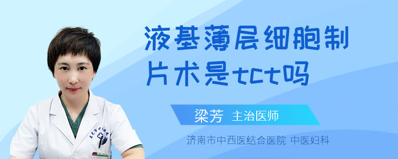 液基薄层细胞制片术是tct吗