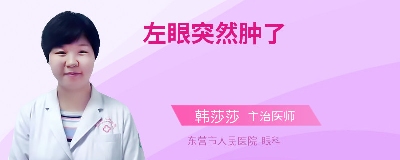 左眼突然肿了